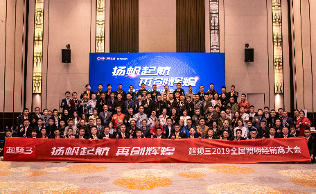 扬帆起航，再创辉煌｜超频三2019全国照明经销商大会