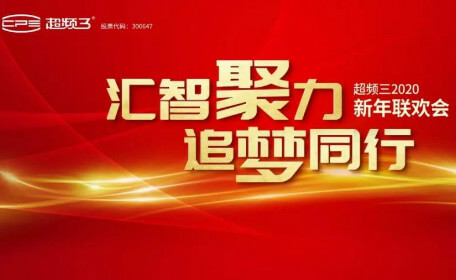 汇智聚力，追梦同行｜超频三2020新年联欢会圆满落幕